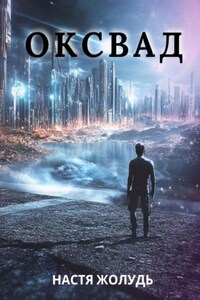Оксвад