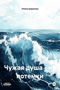 Чужая душа – не потемки