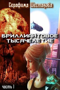 Бриллиантовое тысячелетие. Часть 1