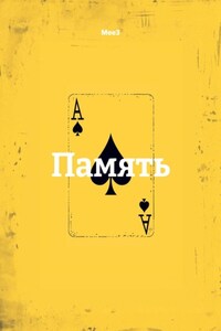 Память