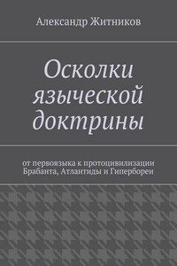 Осколки языческой доктрины. От первоязыка к протоцивилизации Брабанта, Атлантиды и Гипербореи