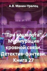 «Три кашалота». Мурмурация кровной связи. Детектив-фэнтези. Книга 27