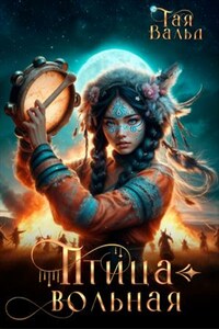Птица вольная