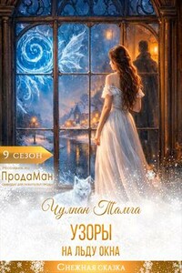 Узоры на льду окна