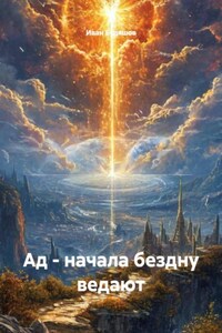 Ад - начала бездну ведают