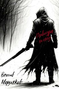 Правосудие на снегу