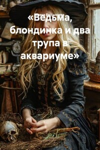 «Ведьма, блондинка и два трупа в аквариуме»