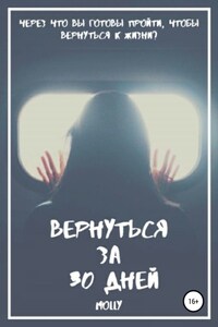 Вернуться за 30 дней