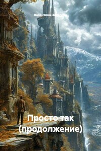 Просто так (продолжение)