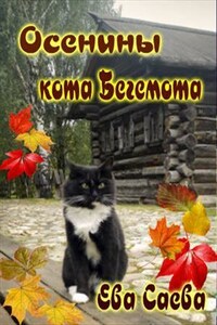 Осенины кота Бегемота