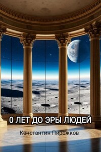 0 лет до эры людей