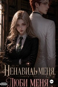 Ненавидь меня, люби меня