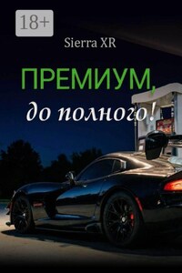 Премиум, до полного!