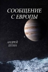 Сообщение с Европы