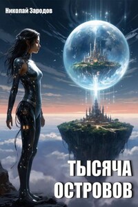 Тысяча островов