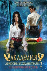 Академия драконьих хранителей-2. Солнечный остров