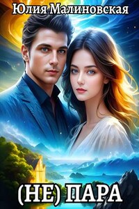 (Не) пара