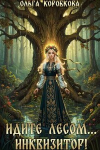 Идите лесом...Инквизитор!