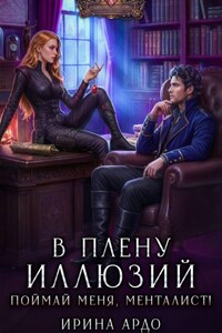 В плену Иллюзий. Поймай меня, Менталист!