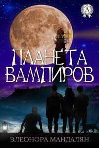 Планета вампиров