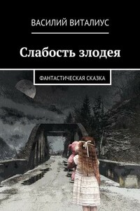 Слабость злодея. Фантастическая сказка