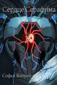 Сердце Серафима