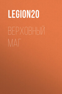Верховный Маг