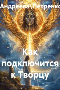 Как подключится к Творцу