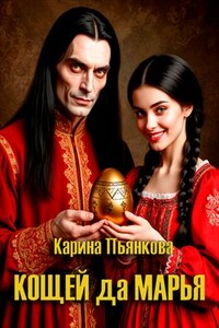 Кощей да Марья