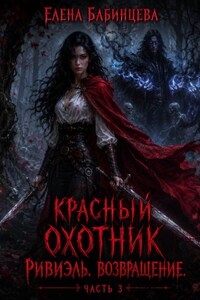 Красный охотник Ривиэль. Возвращение. Часть 3