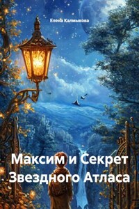 Максим и Секрет Звездного Атласа