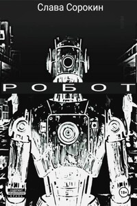 Робот
