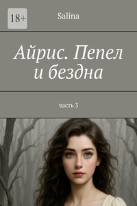 Айрис. Пепел и бездна. Часть 3