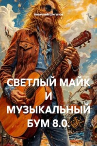СВЕТЛЫЙ МАЙК И МУЗЫКАЛЬНЫЙ БУМ 8.0.