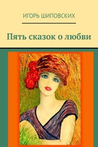 Пять сказок о любви. Новеллы-сказки