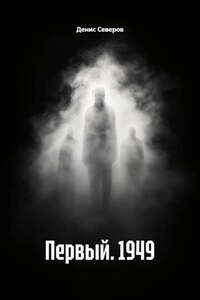 Первый. 1949