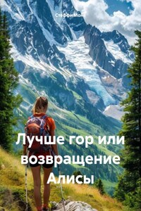 Лучше гор или возвращение Алисы