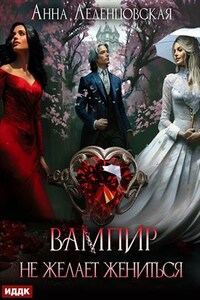 Вампир не желает жениться. Анна Леденцовская
