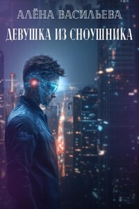 Девушка из сноушника
