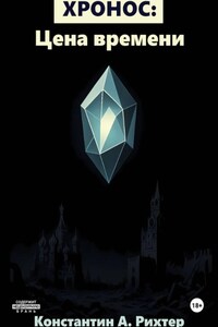 Хронос: Цена времени