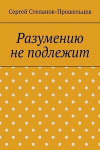 Разумению не подлежит. Антология необъяснимого