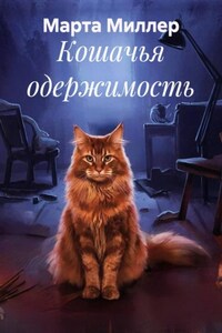 Кошачья одержимость
