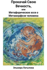 Прокачай Свою Вечность, или Метафорическое Эссе о Метаморфозе человека