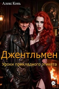 Джентльмен. Уроки прикладного этикета