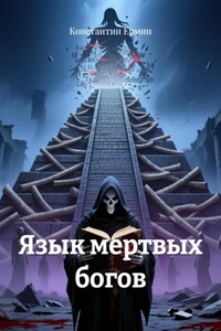 Язык мертвых богов
