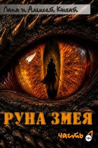 Руна Змея. Часть первая