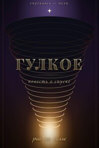 Гулкое