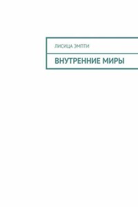 Внутренние миры