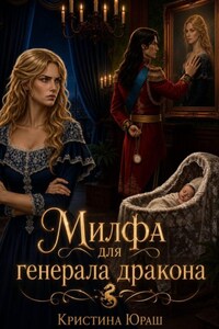 Милфа для генерала дракона