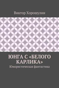 Юнга с «Белого карлика». Юмористическая фантастика